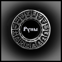 Руны Руны