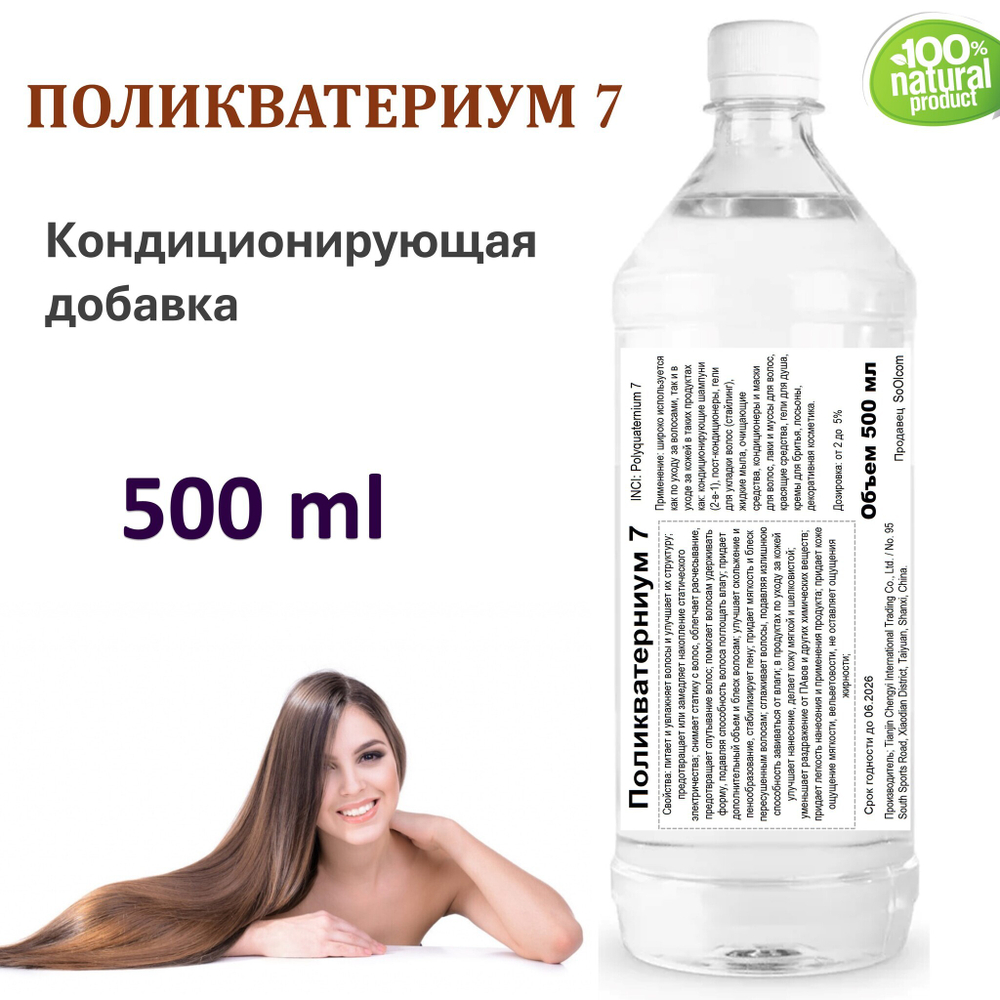 Поликватерниум 7 для волос / 500 мл
