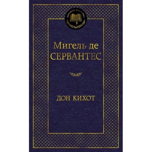 Дон Кихот, изд.: Махаон, авт.: Сервантес М. де, серия.: Мировая классика