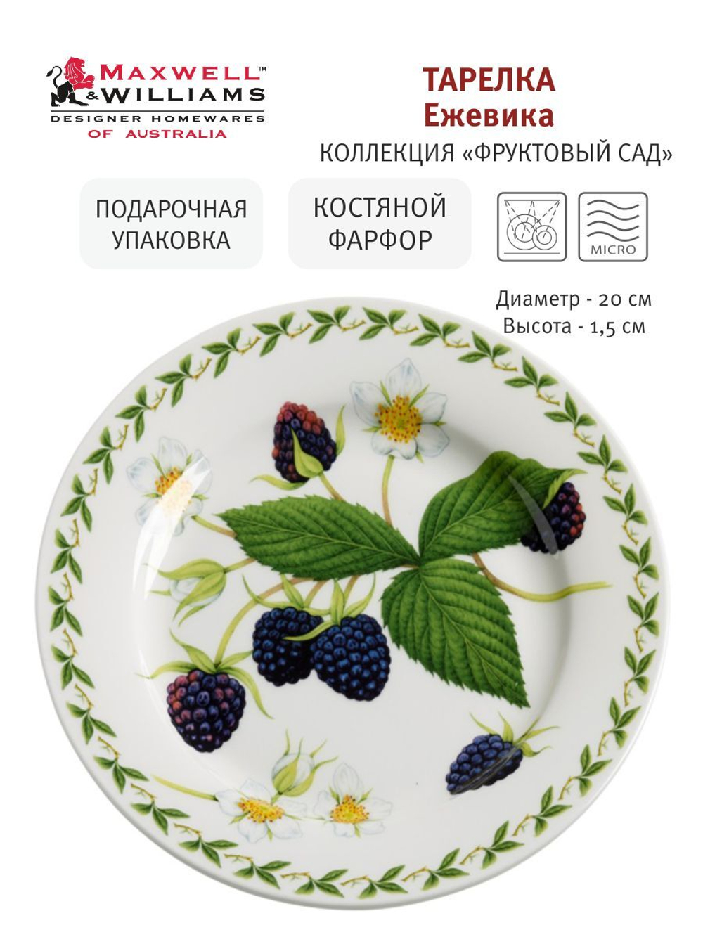 Тарелка Ежевика в подарочной упаковке Maxwell & Williams