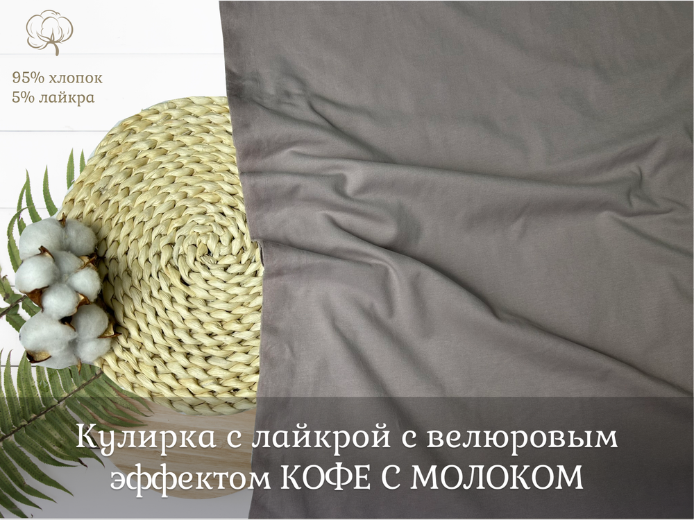 Кулирка с лайкрой с велюровым эффектом КОФЕ С МОЛОКОМ