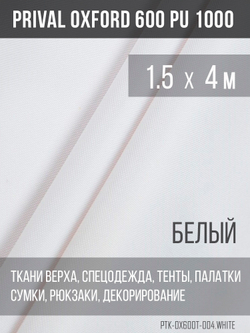 Ткань Prival Oxford 600, белый