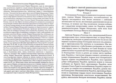 Акафист святой равноапостольной Марии Магдалине