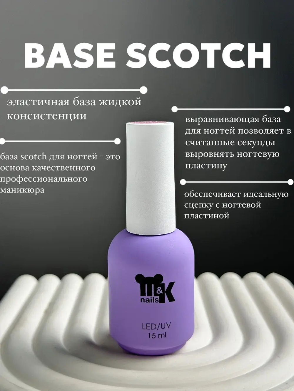 База M&K Rubber Scotch, 10мл.