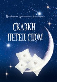 Сказки перед сном