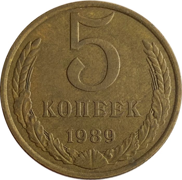 5 копеек 1989