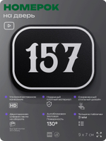 Номерок на дверь квартиры 157, для кабинета, офиса, шильдик 9 х 7 см, черный, Айдентика Технолоджи