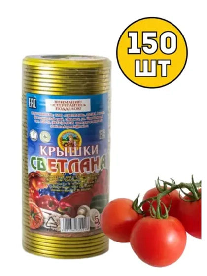Крышки для консервирования Светлана СКО 82мм *150шт