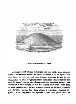 Древности Геродотовой Скифии. Выпуск 1 | Неизвестный автор