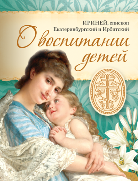 О воспитании детей (Сибирская Благозвонница) (Епископ Ириней (Орда))