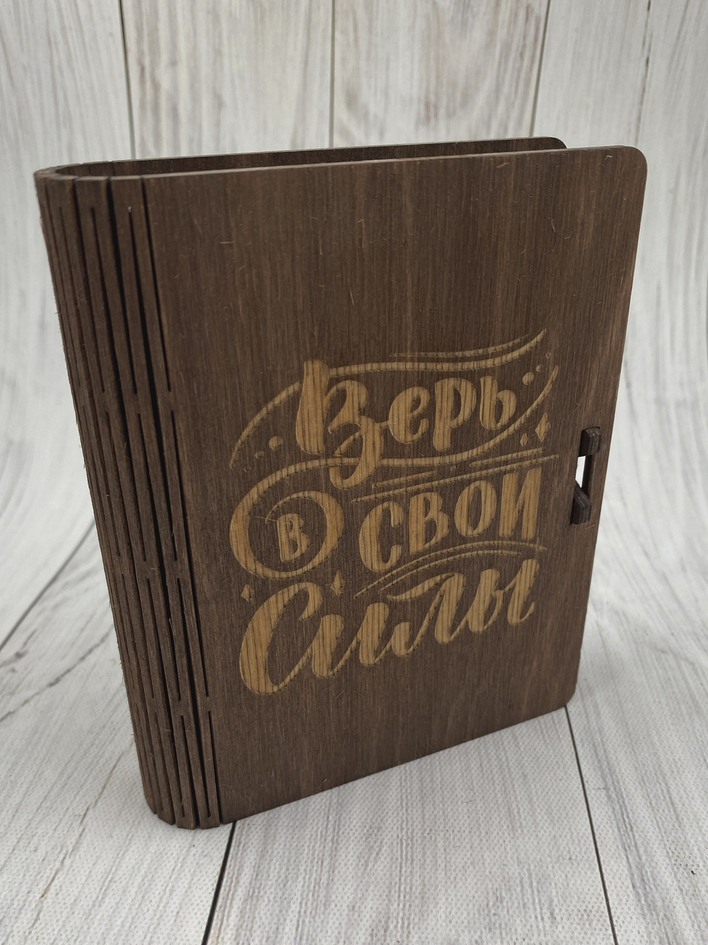 Коробка  "Верь в свои силы"