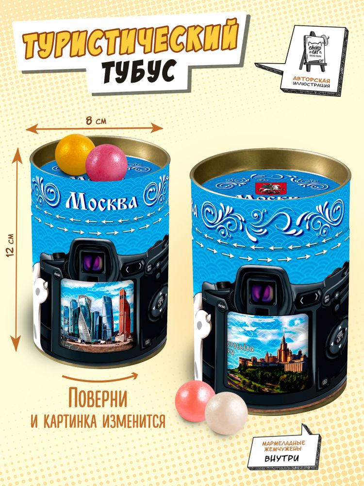 Туристический тубус, МОСКВА, 150 гр., TM Chokocat