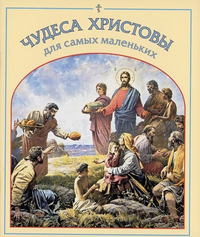 Чудеса Христовы для самых маленьких