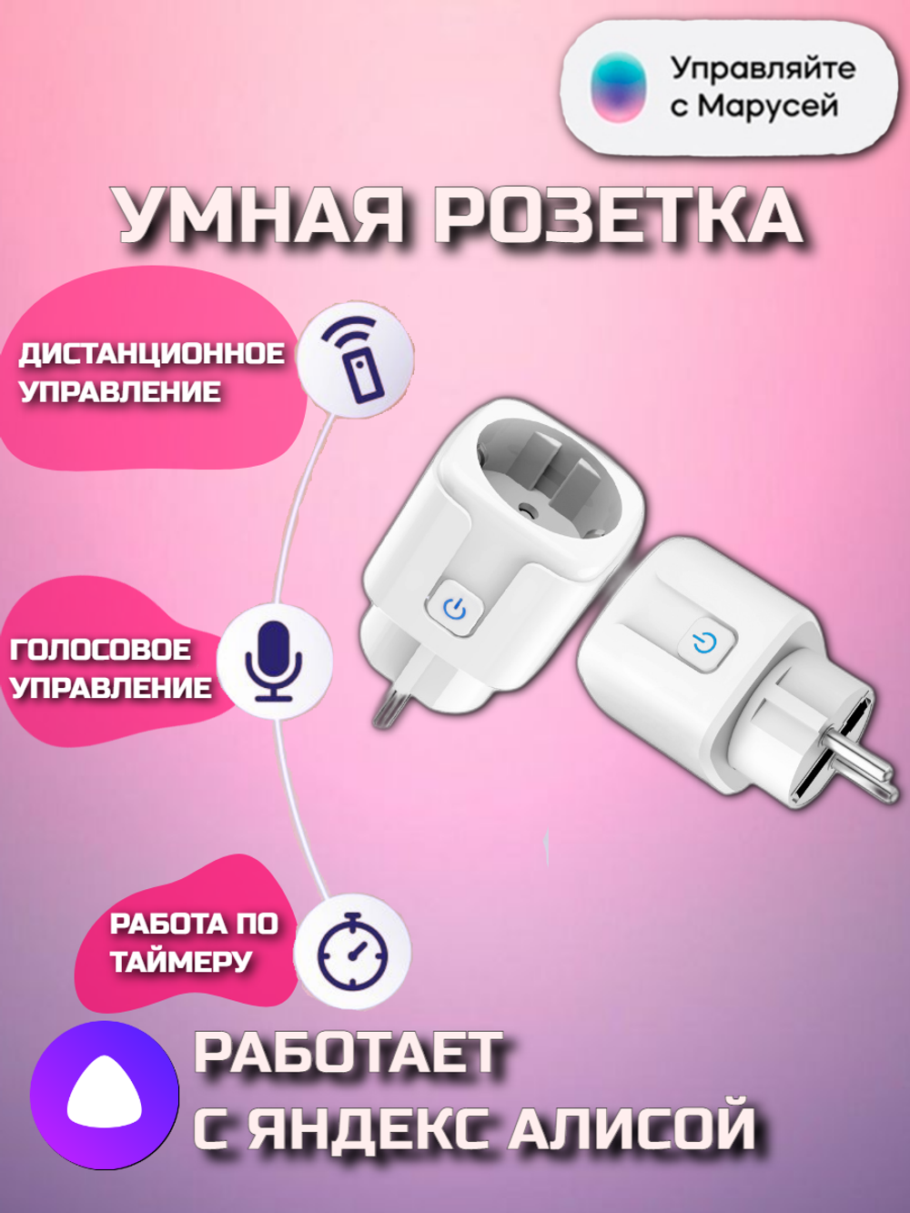 Умная розетка Smart plug wi-fi/ умный дом (Yandex Алиса)