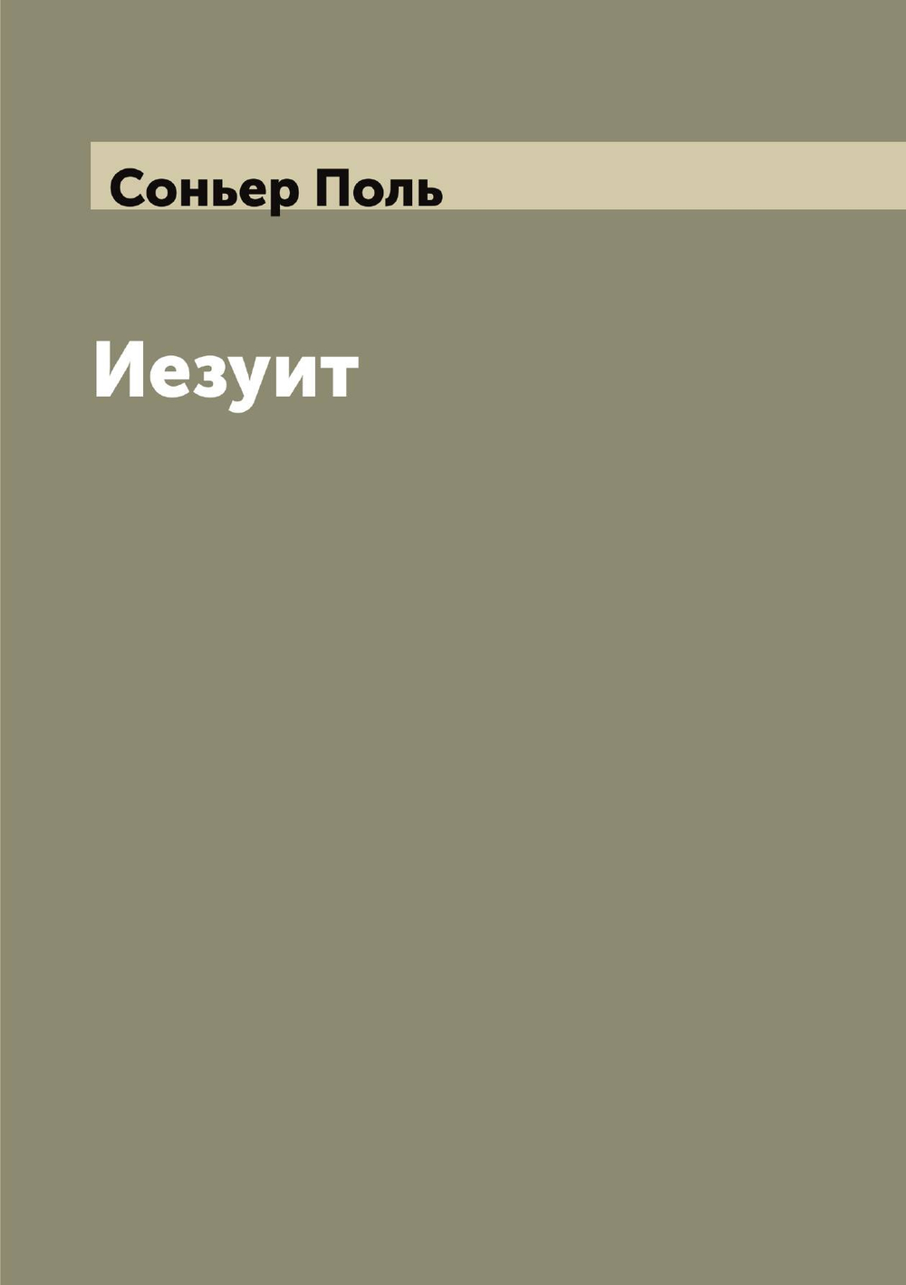 Иезуит | Соньер Поль