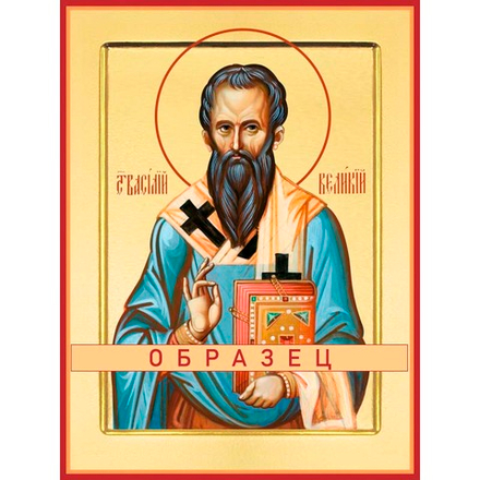 Святитель Василий Великий Свт-4