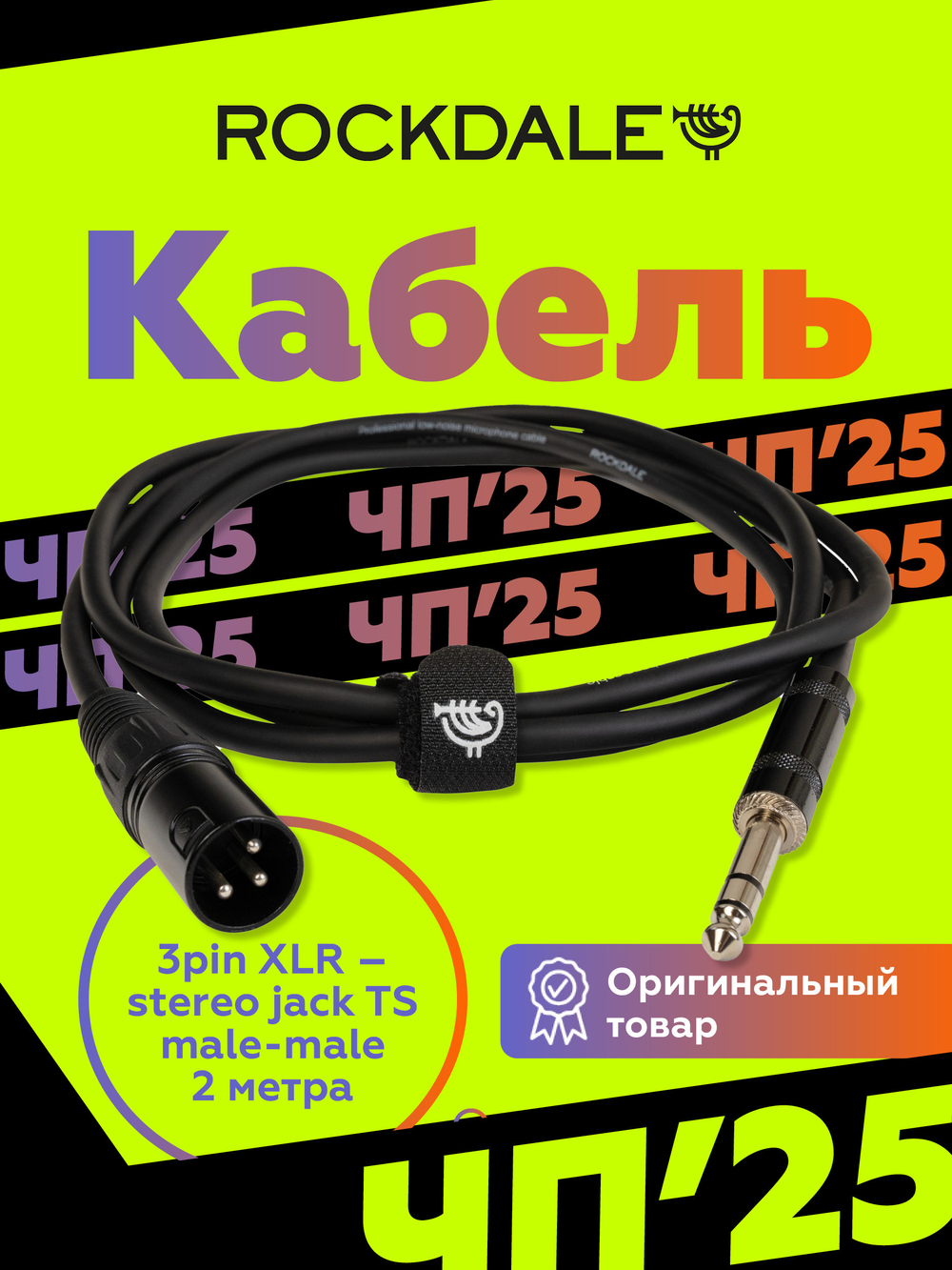 Микрофонный кабель XLR-jack ROCKDALE XJ001-2M