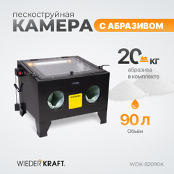 WDK-82090K Камера пескоструйная 90 л, в комплекте с электрокорундом