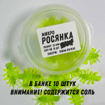 МИКРО РОСЯНКА 22 мм (банка 10 шт)