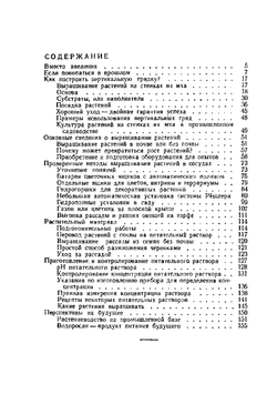 Гидропоника для любителей | Э. Зальцер