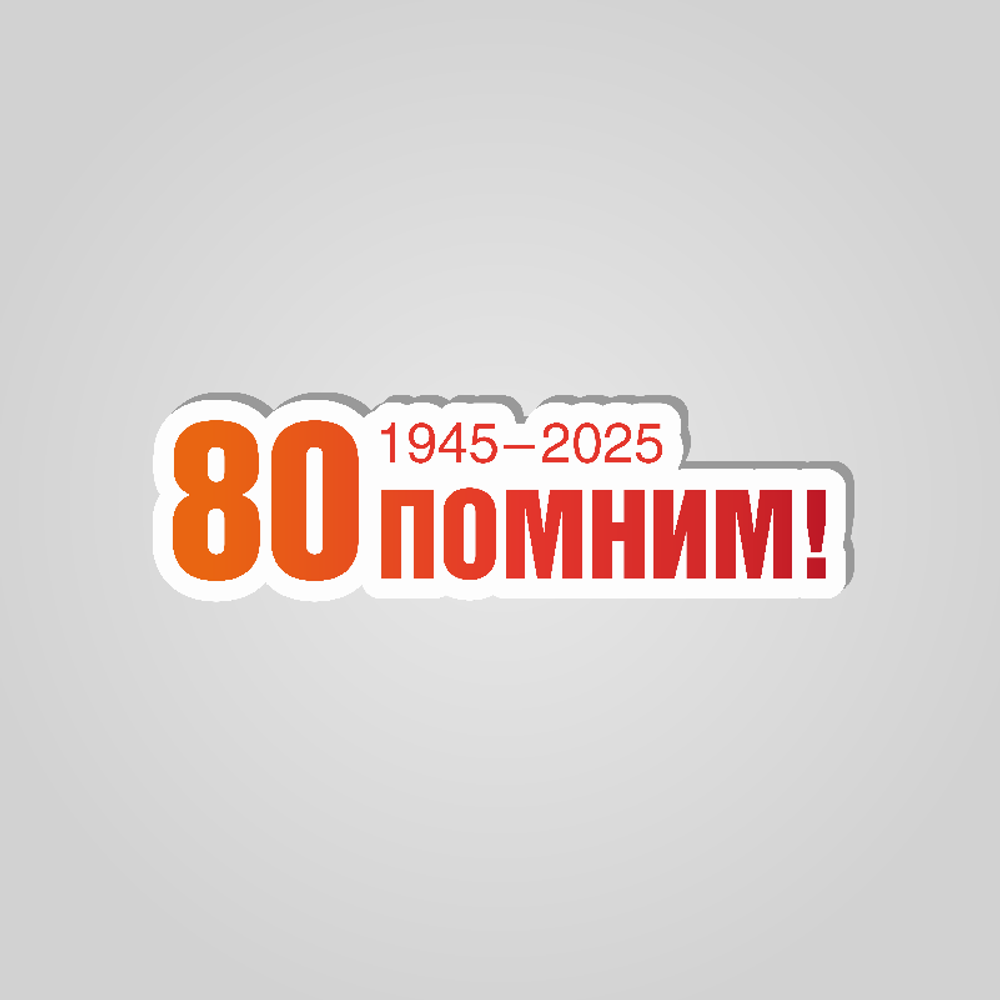 Хештеги "80 лет Победы"