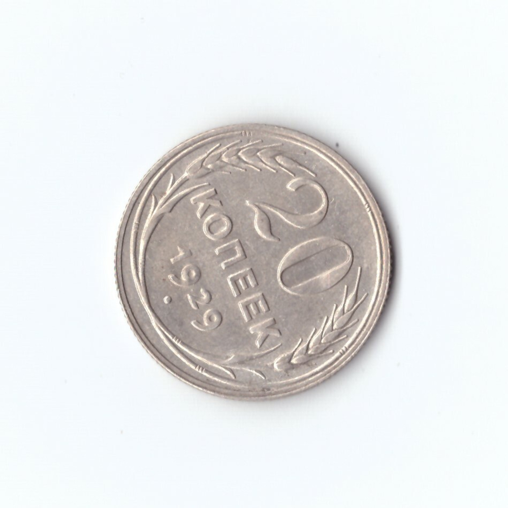20 копеек 1929 г. Брак. Не соосность 45 градусов. XF