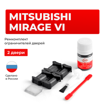 Ремкомплект ограничителей дверей Mitsubishi MIRAGE (VI) A03...05 (2 двери, тип 6) 2012-2017