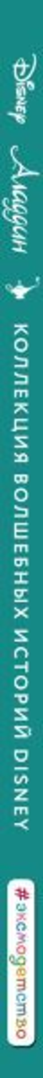 Аладдин. Невероятные приключения. Книга для чтения с цветными картинками. Дисней
