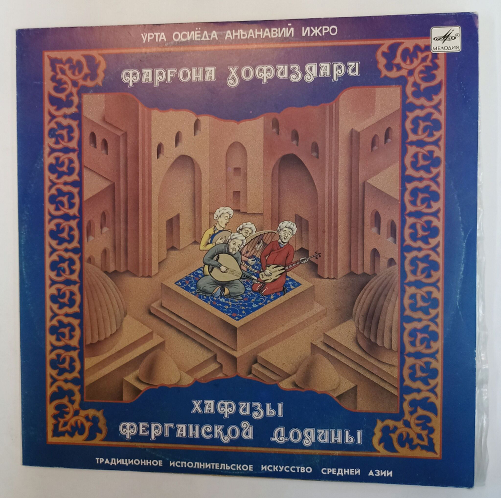 Винтажная виниловая пластинка LP Хафизы Ферганской Долины (СССР 1988)