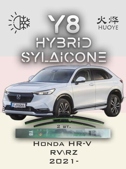 Щетки стеклоочистителя HUOYE Y8 650/400 мм на Honda HRV | Hook/J-Hook