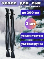 Чехол для хранения лыж 200 см *2шт
