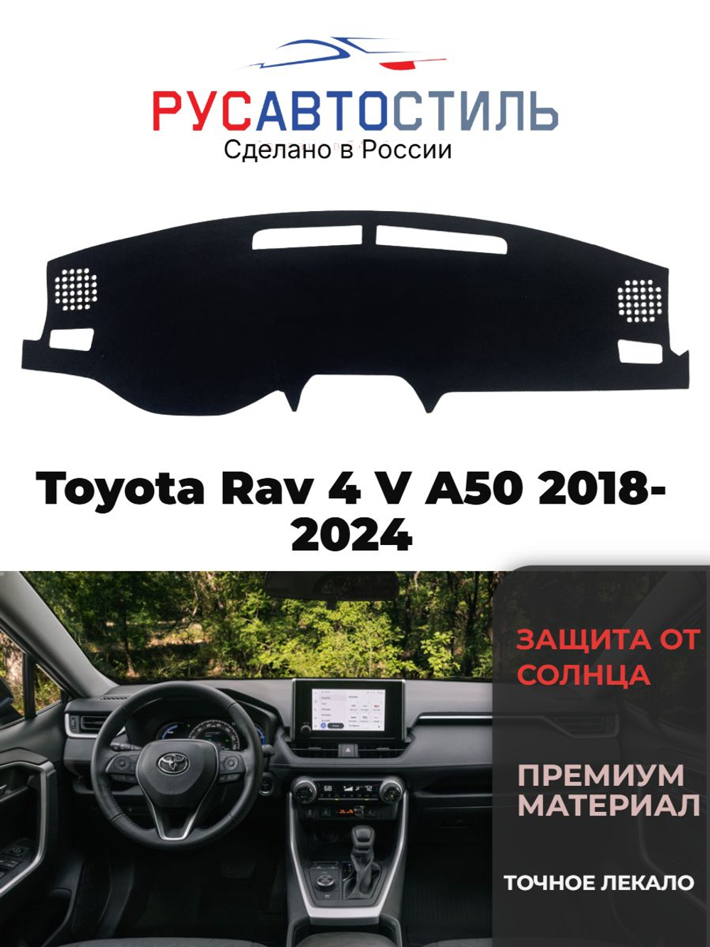 Накидка на панель из алькантары на Toyota Rav 4 V A50 2018-2024