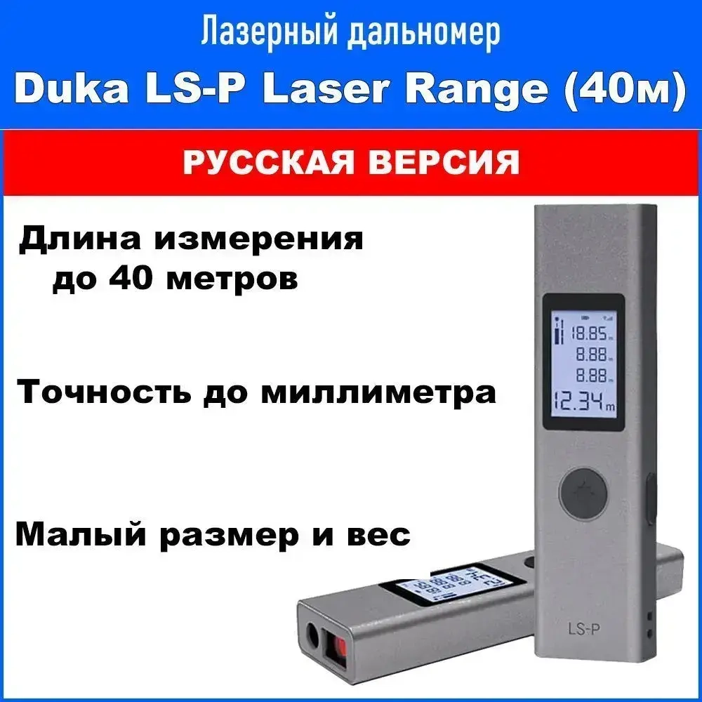 Лазерный дальномер Atuman (Duka) LS-P Laser Range Finder (экосистема Xiaomi, русская версия) / профессиональный компактный дальномер