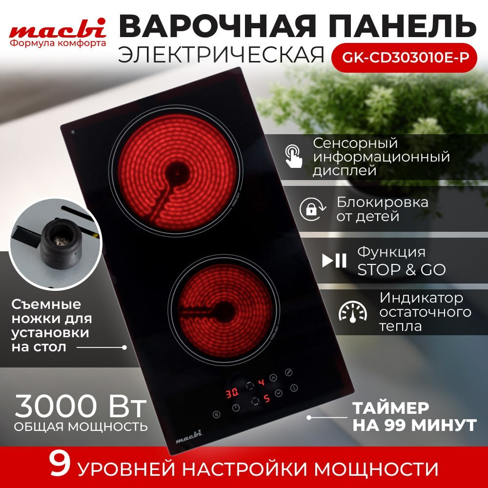 Электрическая варочная панель MACBI «Домино» с ножками и вилкой GK-CD303010E-P