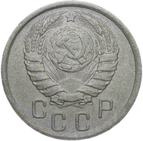 15 копеек 1941 (VF-XF)