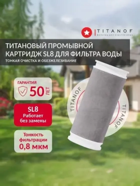 Титановый картридж для фильтра очистки воды TITANOF SL8, производительность до 500 л/час