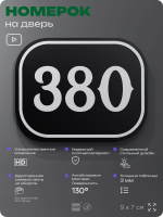 Номерок на дверь квартиры 380, для кабинета, офиса, шильдик 9 х 7 см, черный, Айдентика Технолоджи