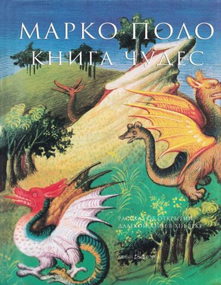 Марко Поло. Книга чудес. Отрывок из «Книги чудес света» из Национальной библиотеки Франции