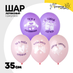 Шар латексный 35см Всегда вместе! (Ассорти)