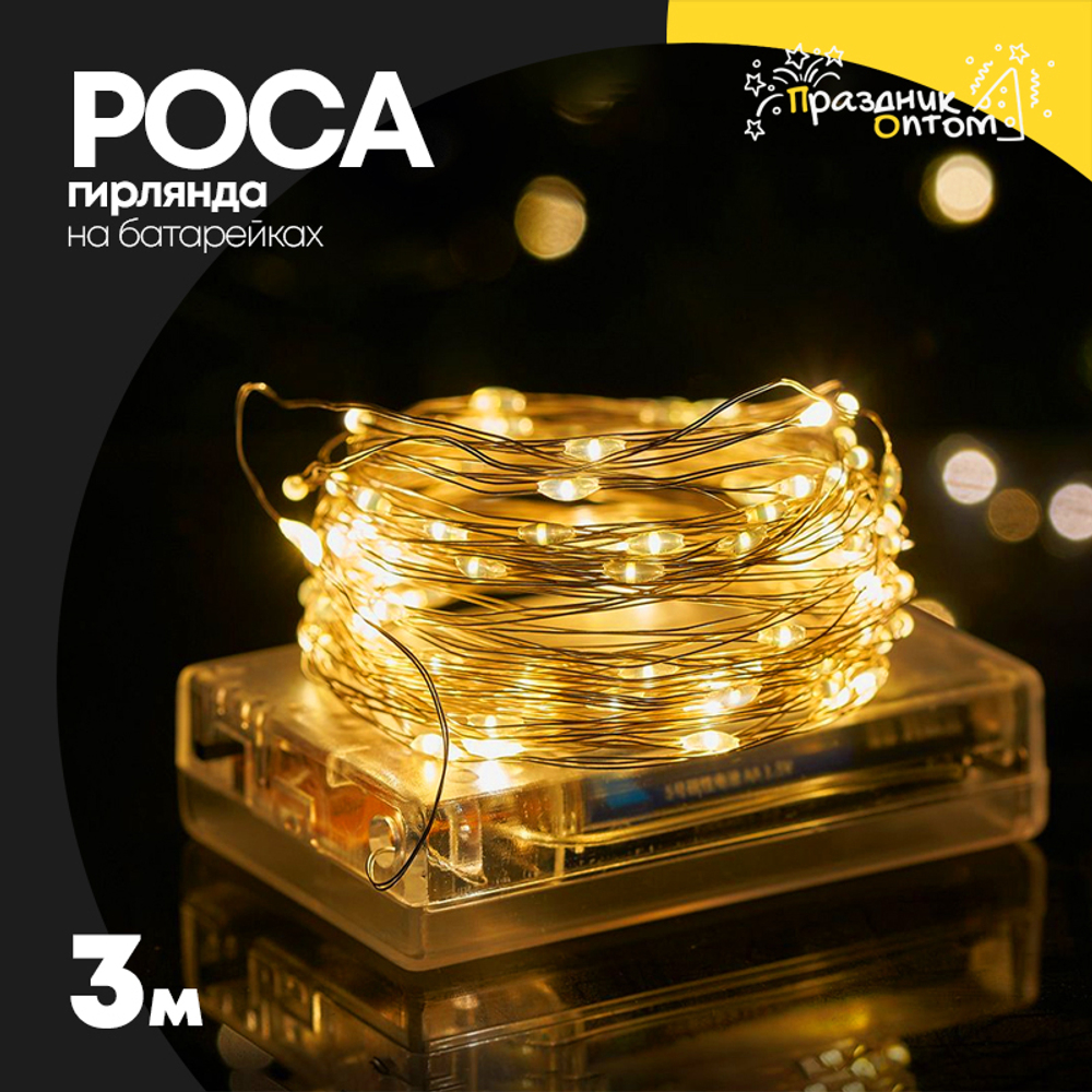 гирлянда 3м роса на батарейках (желтый)