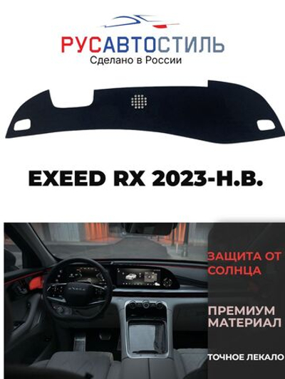 Накидка на панель из алькантары на Exeed RX 2023- н.в.
