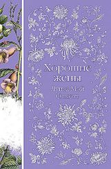 Хорошие жены