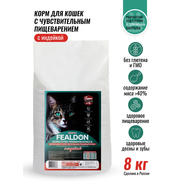 Сухой корм Fealdon Sensitive Super Premium для кошек c чувствительным пищеварением, с индейкой