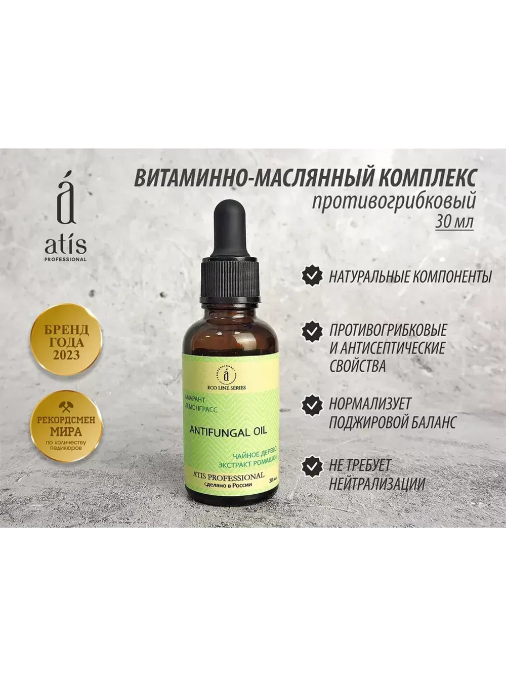 Витаминно-масляный комплекс противогрибковый, 30 мл