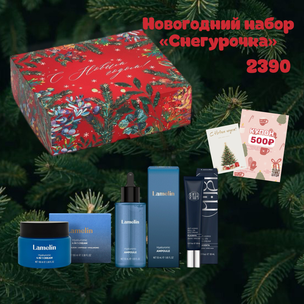 Новогодний набор Снегурочка 2025