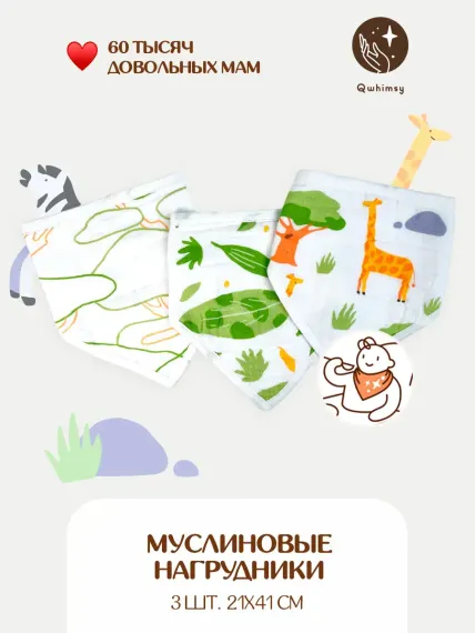 Нагрудник Qwhimsy текстиль 3 шт.