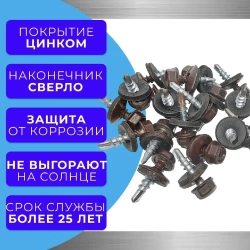 Саморезы кровельные по дереву 4.8х19 RAL 8017 (Шоколадно-коричневый) 1кг