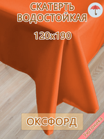 Скатерть 120х190 водонепроницаемая