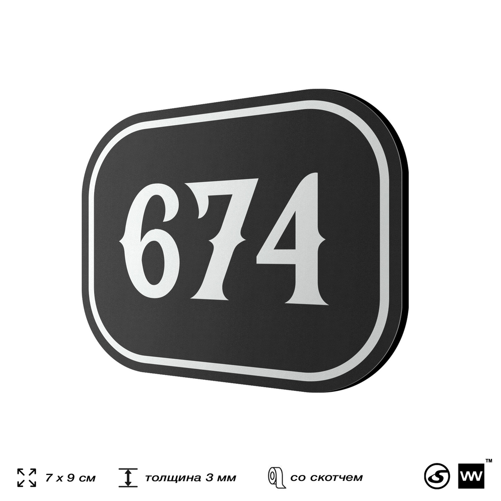 Номерок на дверь квартиры 674, для кабинета, офиса, шильдик 9 х 7 см, черный, Айдентика Технолоджи
