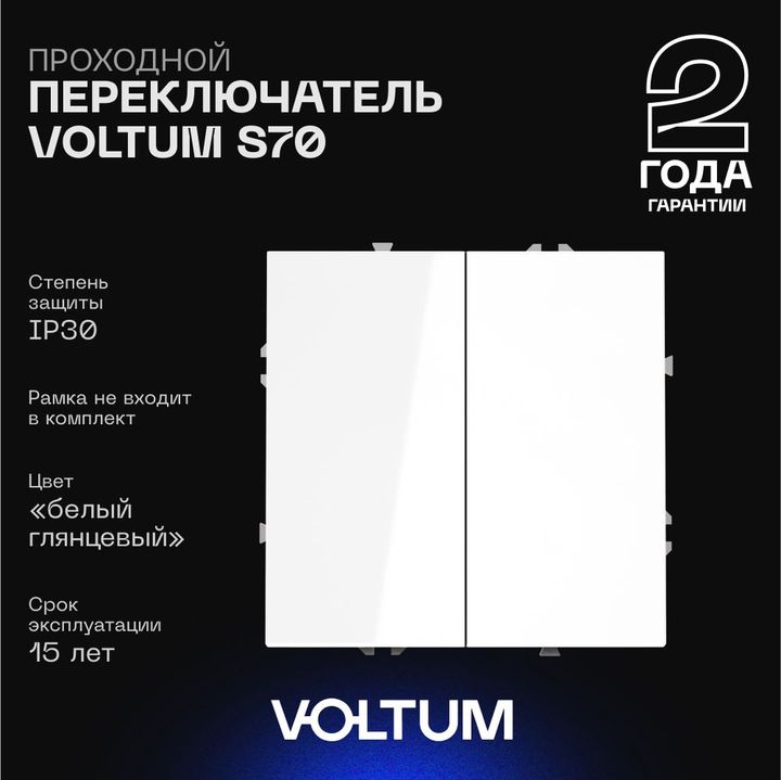Проходной переключатель встраиваемый Voltum S70 двухклавишный 10А, (белый глянцевый) VLS020301